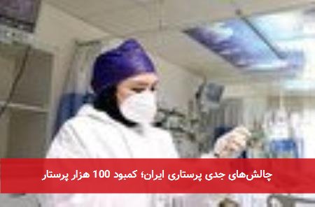 چالشهای جدی پرستاری ایران؛ کمبود 100 هزار پرستار