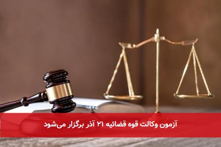 آزمون وکالت قوه قضائیه ۲۱ آذر برگزار میشود