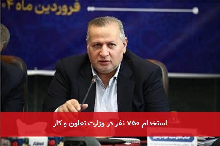 استخدام ۷۵۰ نفر در وزارت تعاون و کار