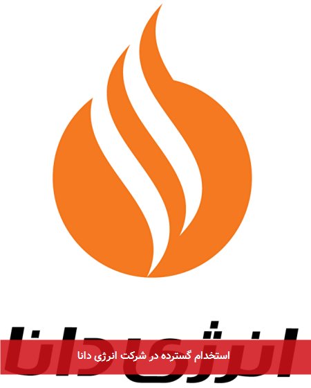 استخدام گسترده در شرکت انرژی دانا