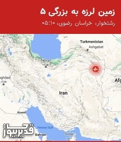 زمینلرزه 5 ریشتری رشتخوار را لرزاند؛ احساس tremor در دولت آباد و تربت حیدریه