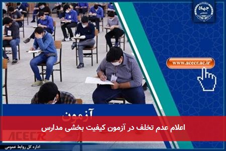 اعلام عدم تخلف در آزمون کیفیت بخشی مدارس
