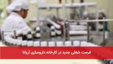 فرصت شغلی جدید در کارخانه داروسازی آریانا