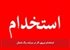 استخدام نیروی کار در سرآمد رنگ شمال