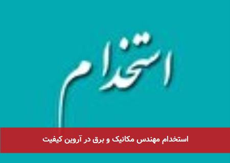 استخدام مهندس مکانیک و برق در آروین کیفیت