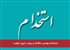 استخدام مهندس مکانیک و برق در آروین کیفیت
