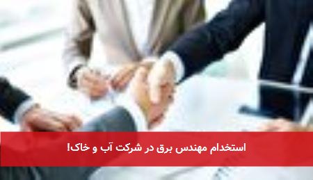 استخدام مهندس برق در شرکت آب و خاک!