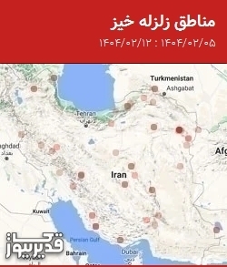 مناطق زلزله خیز، جمعه 12 اردیبهشت 1404 تا جمعه 5 اردیبهشت 1404