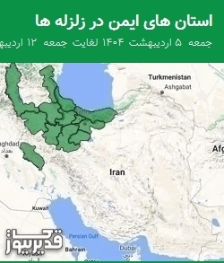 استان های ایمن در زلزله ها جمعه 5 اردیبهشت 1404 لغایت جمعه 12 اردیبهشت 1404