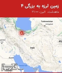 زمین لرزه 4 ریشتری ماهدشت را در ساعت 21:00 لرزاند