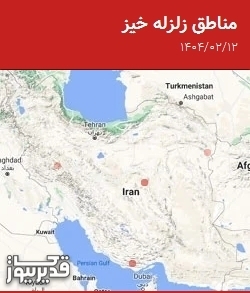 مناطق زلزله خیز، جمعه 12 اردیبهشت 1404 تا جمعه 12 اردیبهشت 1404