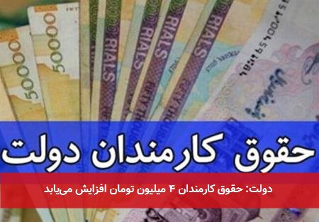 دولت: حقوق کارمندان ۴ میلیون تومان افزایش مییابد
