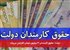 دولت: حقوق کارمندان ۴ میلیون تومان افزایش می‌یابد