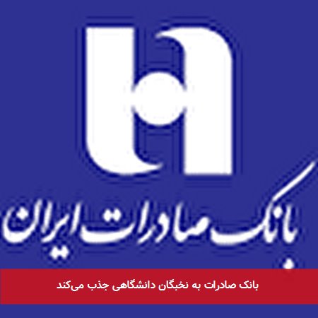 بانک صادرات به نخبگان دانشگاهی جذب میکند