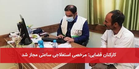 کارکنان قضایی: مرخصی استعلاجی ساعتی مجاز شد
