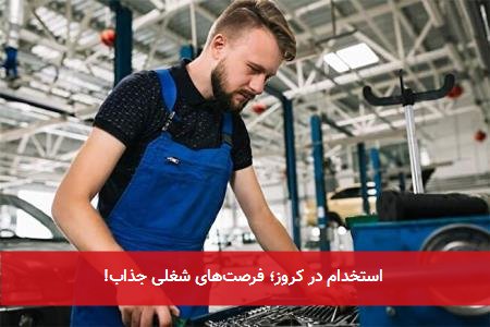 استخدام در کروز؛ فرصتهای شغلی جذاب!