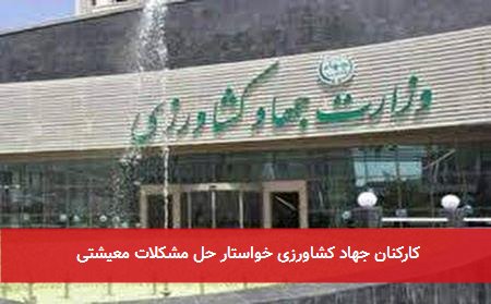 کارکنان جهاد کشاورزی خواستار حل مشکلات معیشتی