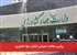 پیگیری مطالبات معیشتی کارکنان جهاد کشاورزی