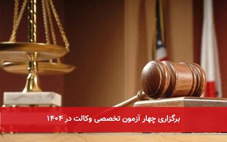 برگزاری چهار آزمون تخصصی وکالت در ۱۴۰۴