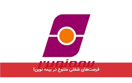 فرصتهای شغلی متنوع در بیمه نوین!