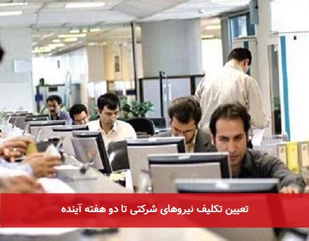 تعیین تکلیف نیروهای شرکتی تا دو هفته آینده