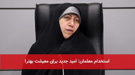 استخدام معلمان: امید جدید برای معیشت بهتر!