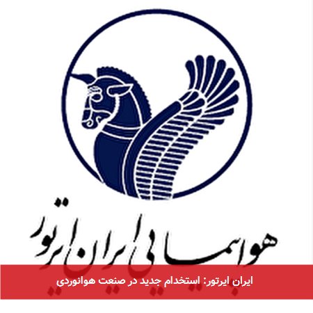 ایران ایرتور: استخدام جدید در صنعت هوانوردی