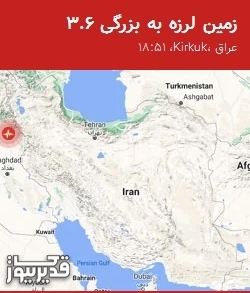 زمینلرزه 3.6 ریشتری Kirkuk را لرزاند