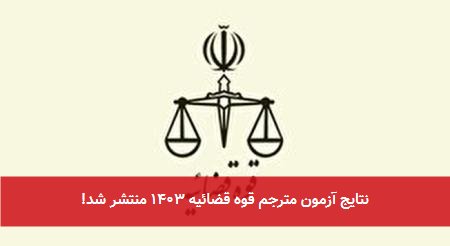 نتایج آزمون مترجم قوه قضائیه ۱۴۰۳ منتشر شد!