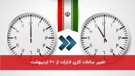 تغییر ساعات کاری ادارات از ۲۰ اردیبهشت