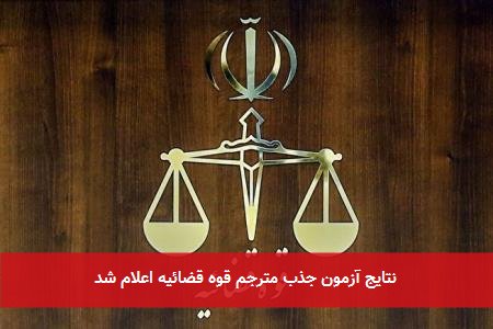 نتایج آزمون جذب مترجم قوه قضائیه اعلام شد