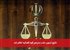 نتایج آزمون جذب مترجم قوه قضائیه اعلام شد