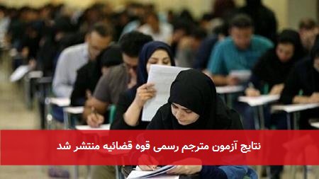 نتایج آزمون مترجم رسمی قوه قضائیه منتشر شد