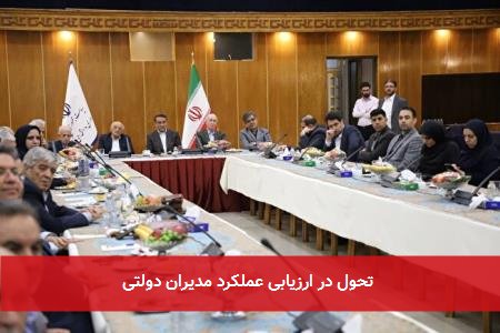 تحول در ارزیابی عملکرد مدیران دولتی