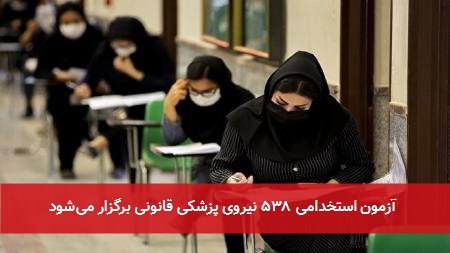 آزمون استخدامی ۵۳۸ نیروی پزشکی قانونی برگزار میشود