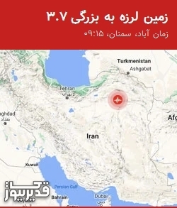 زمین‌لرزه 3.7 ریشتری زمان آباد و مناطق اطراف را لرزاند