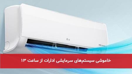 خاموشی سیستمهای سرمایشی ادارات از ساعت ۱۳