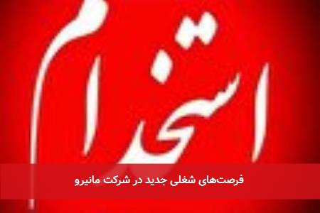 فرصتهای شغلی جدید در شرکت مانیرو