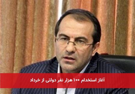 آغاز استخدام ۱۰۰ هزار نفر دولتی از خرداد
