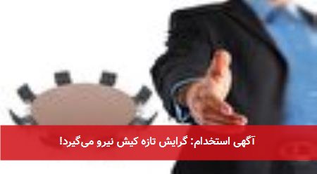 آگهی استخدام: گرایش تازه کیش نیرو میگیرد!
