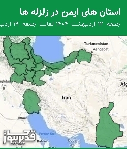 استان های ایمن در زلزله ها جمعه 12 اردیبهشت 1404 لغایت جمعه 19 اردیبهشت 1404