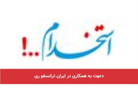 دعوت به همکاری در ایران ترانسفو ری