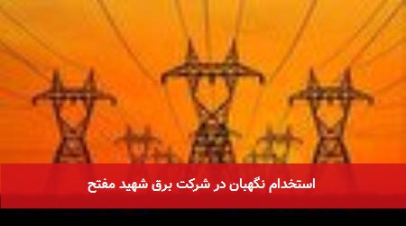 استخدام نگهبان در شرکت برق شهید مفتح