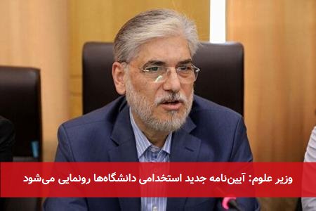وزیر علوم: آییننامه جدید استخدامی دانشگاهها رونمایی میشود