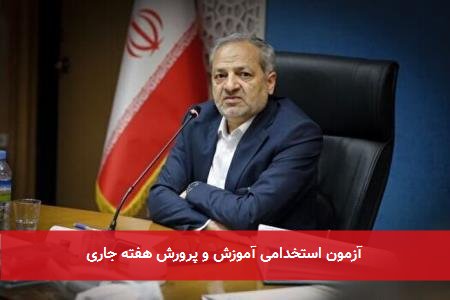 آزمون استخدامی آموزش و پرورش هفته جاری