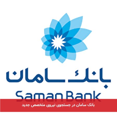 بانک سامان در جستجوی نیروی متخصص جدید