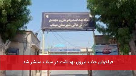 فراخوان جذب نیروی بهداشت در میناب منتشر شد