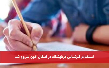 استخدام کارشناس آزمایشگاه در انتقال خون شروع شد