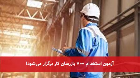 آزمون استخدام ۷۰۰ بازرسان کار برگزار میشود!