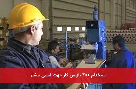 استخدام ۴۰۰ بازرس کار جهت ایمنی بیشتر